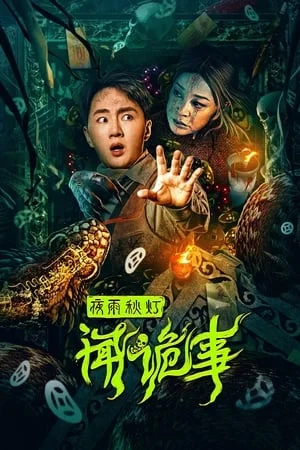 ดูหนังออนไลน์ฟรี Night Rain and Autumn Lantern Hear Strange Stories (2024) เรื่องลึกลับคืนฝนตกกับโคมไฟฤดูใบไม้ผลิ