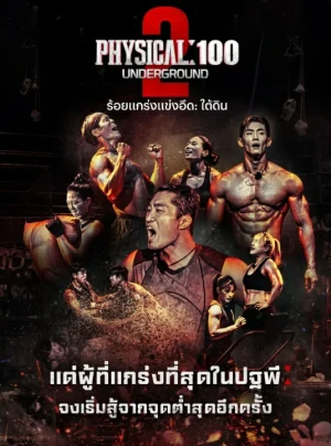 ดูหนังออนไลน์ฟรี Physical 100 2 (2024) ร้อยแกร่งแข่งอึด Season 2 EP.1-9 (จบ)