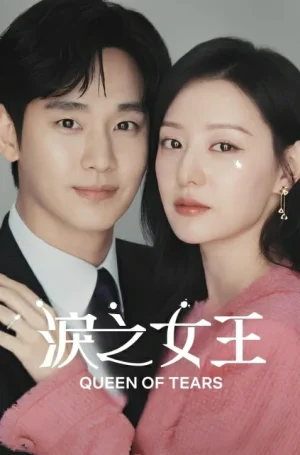 ดูหนังออนไลน์ฟรี Queen of Tears (2024) ราชินีแห่งน้ำตา EP.1-16 (ยังไม่จบ)