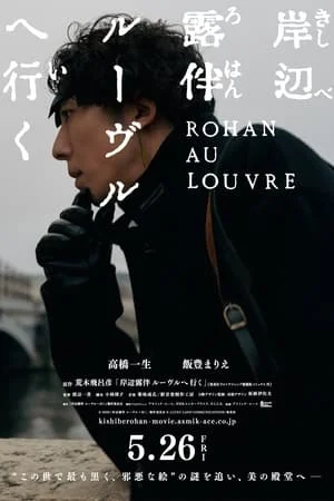 ดูหนังออนไลน์ฟรี Rohan at the Louvre (2023) โรฮังกับความลับพิพิธภัณฑ์ลูฟร์