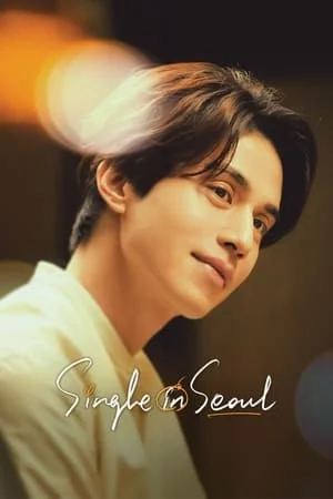 ดูหนังออนไลน์ฟรี Single in Seoul (2023)