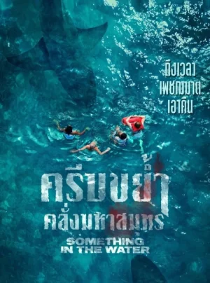 ดูหนังออนไลน์ฟรี Something in the Water (2024) ครีบขย้ำคลั่งมหาสมุทร