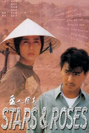 ดูหนังออนไลน์ฟรี Stars & Roses (1989) ชาติไม่เกี่ยว หนึ่งเดียวต้องเป็นของข้า