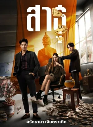 ดูหนังออนไลน์ฟรี The Believers (2024) สาธุ EP.1-9 (จบ)