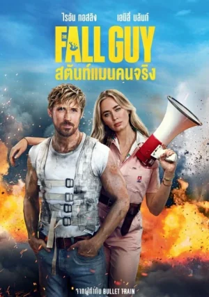 ดูหนังออนไลน์ฟรี The Fall Guy (2024) สตันท์แมนคนจริง