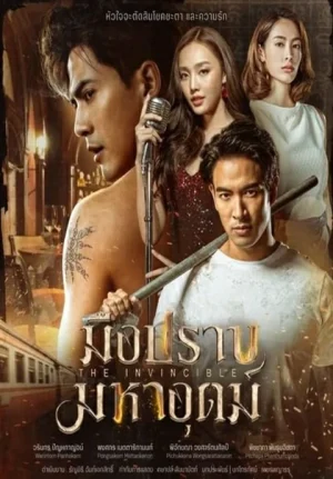 ดูหนังออนไลน์ฟรี The Invincible (2024) มือปราบมหาอุตม์ EP.1-18 (จบ)