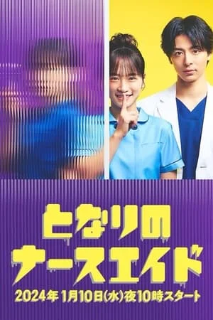 ดูหนังออนไลน์ฟรี Tonari no Nurse Aide (2024) เรื่องสุดฉงนของยัยผู้ช่วยข้างห้อง EP.1-10 (จบ)