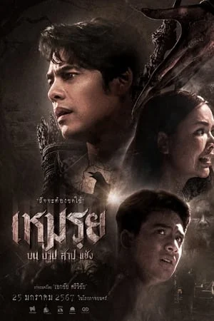 ดูหนังออนไลน์ฟรี เหมรย (2024)