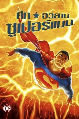 ดูหนังออนไลน์ฟรี All-Star Superman (2011) ศึกอวสานซุปเปอร์แมน