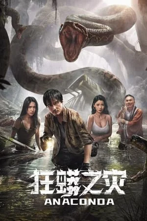 ดูหนังออนไลน์ฟรี Anaconda (2024)
