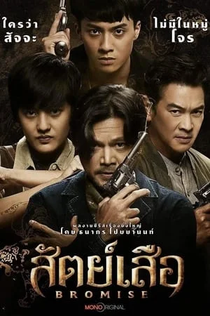 ดูหนังออนไลน์ฟรี BROMISE (2024) สัตย์เสือ EP.1-18 (จบ)