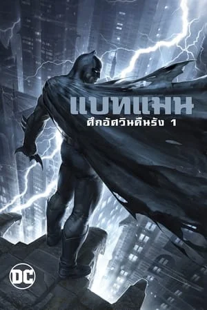ดูหนังออนไลน์ฟรี Batman The Dark Knight Returns Part 1 (2012) แบทแมน ศึกอัศวินคืนรัง 1