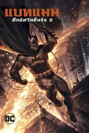 ดูหนังออนไลน์ฟรี Batman The Dark Knight Returns Part 2 (2013) แบทแมน ศึกอัศวินคืนรัง 2