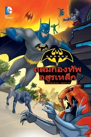ดูหนังออนไลน์ฟรี Batman Unlimited Animal Instincts (2015) แบทแมน ถล่มกองทัพอสูรเหล็ก