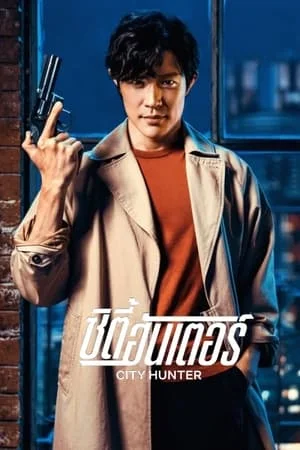 ดูหนังออนไลน์ฟรี City Hunter (2024) ซิตี้ฮันเตอร์