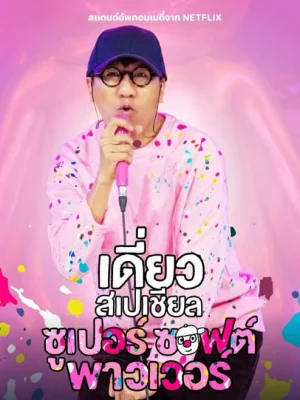 ดูหนังออนไลน์ฟรี Deaw Special Super Soft Power (2024) เดี่ยวสเปเชียล ซูเปอร์ ซอฟต์ พาวเวอร์