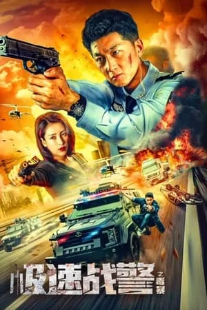 ดูหนังออนไลน์ฟรี Extreme Speed Police The War on Drugs (2024) ทีมสืบติดสปีด