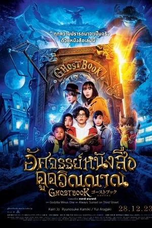 ดูหนังออนไลน์ฟรี Ghost Book Obake Zukan (2022) อัศจรรย์หนังสือดูดวิญญาณ