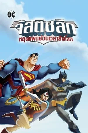 ดูหนังออนไลน์ฟรี JLA ADVENTURES TRAPPED IN TIME (2014) จัสติซ ลีก หยุดแผนย้อนเวลายึดโลก