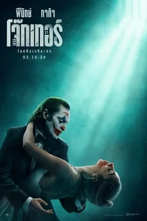 ดูหนังออนไลน์ฟรี Joker 2 Folie a Deux (2024) โจ๊กเกอร์ โฟลีย์ อา เดอ