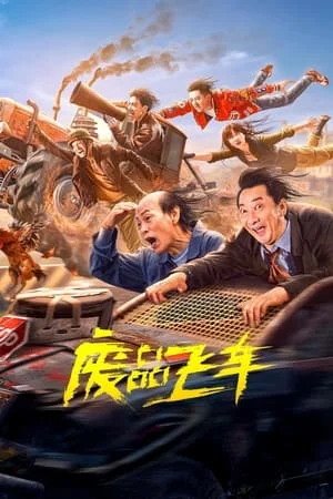 ดูหนังออนไลน์ฟรี Junk Flying car (2024) รถซิ่งเหินเวหา