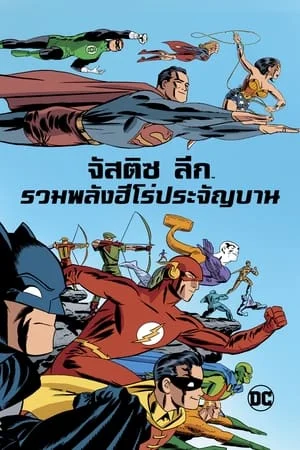 ดูหนังออนไลน์ฟรี Justice League The New Frontier (2008) จัสติส ลีก รวมพลังฮีโร่ประจัญบาน