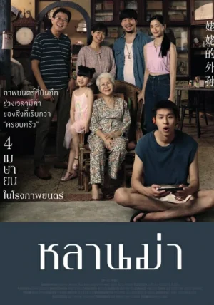 ดูหนังออนไลน์ฟรี Lahn Mah (2024) หลานม่า