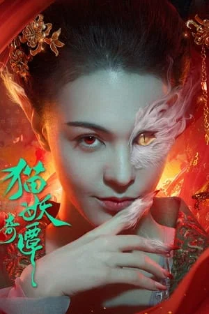 ดูหนังออนไลน์ฟรี Love Death and Cat (2024) เรื่องเล่าขานตำนานปีศาจแมว