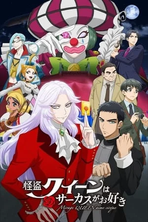 ดูหนังออนไลน์ฟรี Mirage Queen Prefers Circus (2022)
