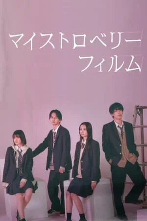 ดูหนังออนไลน์ฟรี My Strawberry Film (2024) ฟิล์มนี้ เปรี้ยวใจ EP.1-8 (จบ)