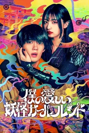 ดูหนังออนไลน์ฟรี My Undead Yokai Girlfriend (2024) แฟนสาวโยไคที่รักของผม EP.1-8 (จบ)