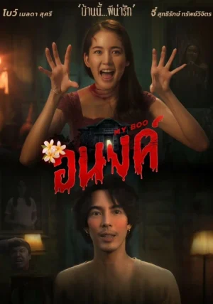 ดูหนังออนไลน์ฟรี MyBoo (2024) อนงค์
