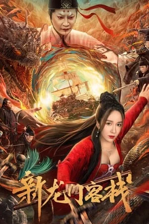 ดูหนังออนไลน์ฟรี New Dragon Gate Inn (2024) เดชคัมภีร์แดนพยัคฆ์