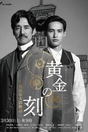 ดูหนังออนไลน์ฟรี Ohgon no Toki (2024) ยอดบุรุษผู้คุมกาลเวลา