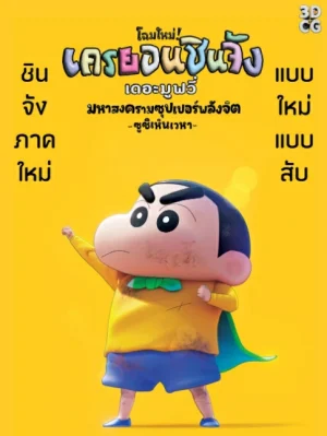 ดูหนังออนไลน์ฟรี Shin Jigen Crayon Shin-chan the Movie (2023) ชินจัง เดอะมูฟวี่ มหาสงครามซุปเปอร์พลังจิตซูชิเหินเวหา