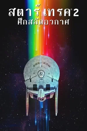 ดูหนังออนไลน์ฟรี Star Trek 2 The Wrath Of Khan (1982) สตาร์ เทรค 2 ศึกสลัดอวกาศ
