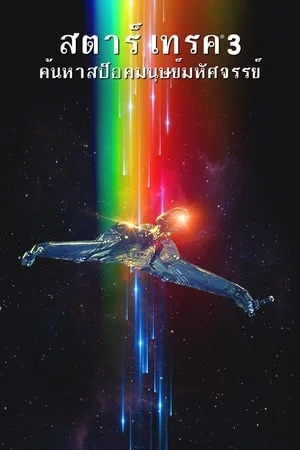 ดูหนังออนไลน์ฟรี Star Trek 3 The Search For Spock (1984) สตาร์ เทรค 3 ค้นหาสป็อคมนุษย์มหัศจรรย์