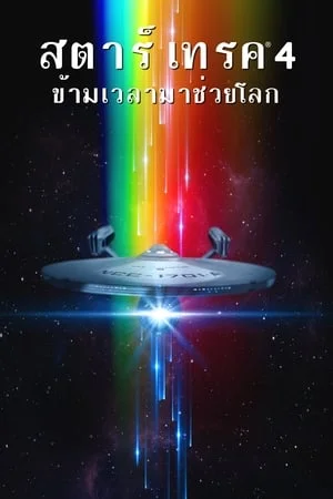 ดูหนังออนไลน์ฟรี Star Trek 4 The Voyage Home (1986) สตาร์ เทรค 4 ข้ามเวลามาช่วยโลก