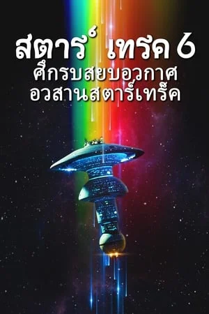 ดูหนังออนไลน์ฟรี Star Trek 6 The Undiscovered Country (1991) สตาร์ เทรค 6 ศึกรบสยบอวกาศ อวสานสตาร์เทร็ค