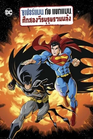ดูหนังออนไลน์ฟรี Superman Batman Public Enemies (2009) ซูเปอร์แมน กับ แบทแมน ศึกสองวีรบุรุษรวมพลัง