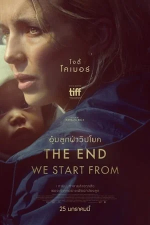 ดูหนังออนไลน์ฟรี The End We Start From (2023) อุ้มลูกฝ่าวิปโยค