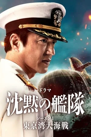 ดูหนังออนไลน์ฟรี The Silent Service (2024) ยุทธการใต้สมุทร EP.1-8 (จบ)