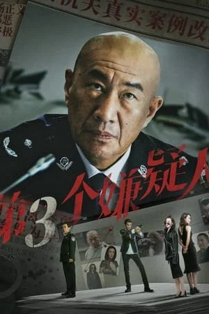 ดูหนังออนไลน์ฟรี The Third Suspect (2024) ผู้ต้องสงสัยคนที่สาม