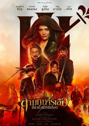 ดูหนังออนไลน์ฟรี The Three Musketeers Milady (2023) สามทหารเสือ มิลาดี้ สตรีสีเลือด