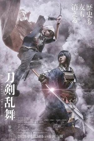 ดูหนังออนไลน์ฟรี Touken Ranbu 2 (2023) ศึกรุ่งอรุณ