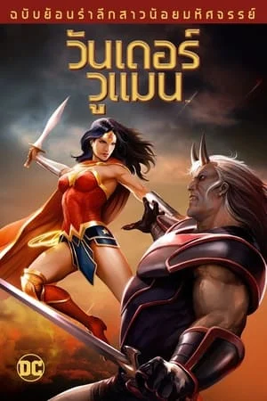 ดูหนังออนไลน์ฟรี Wonder Woman Commemorative Edition (2009) วันเดอร์ วูแมน ฉบับย้อนรำลึกสาวน้อยมหัศจรรย์