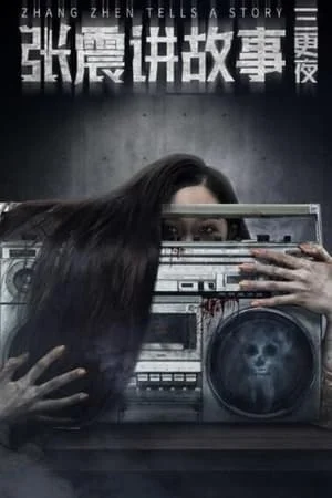 ดูหนังออนไลน์ฟรี Zhang Zhen Tells a Story (2020)