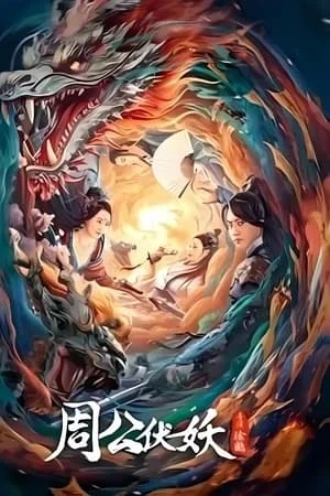 ดูหนังออนไลน์ฟรี Zhou Gong Ambushes Demons (2024) ตระกูลโจวปราบปีศาจ