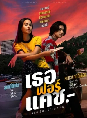 ดูหนังออนไลน์ฟรี เธอฟอร์แคช (2024)