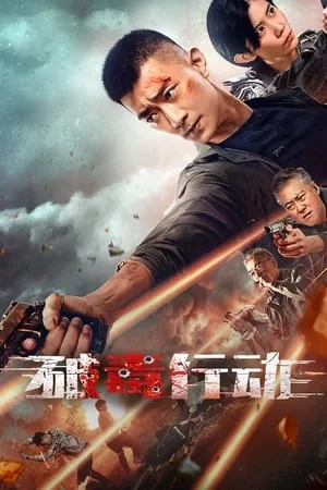 ดูหนังออนไลน์ฟรี Anti Drug Operation (2024) ปราบยาล่ายกแก๊ง